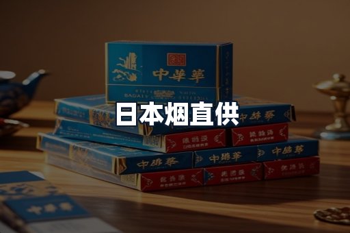 日本烟直供